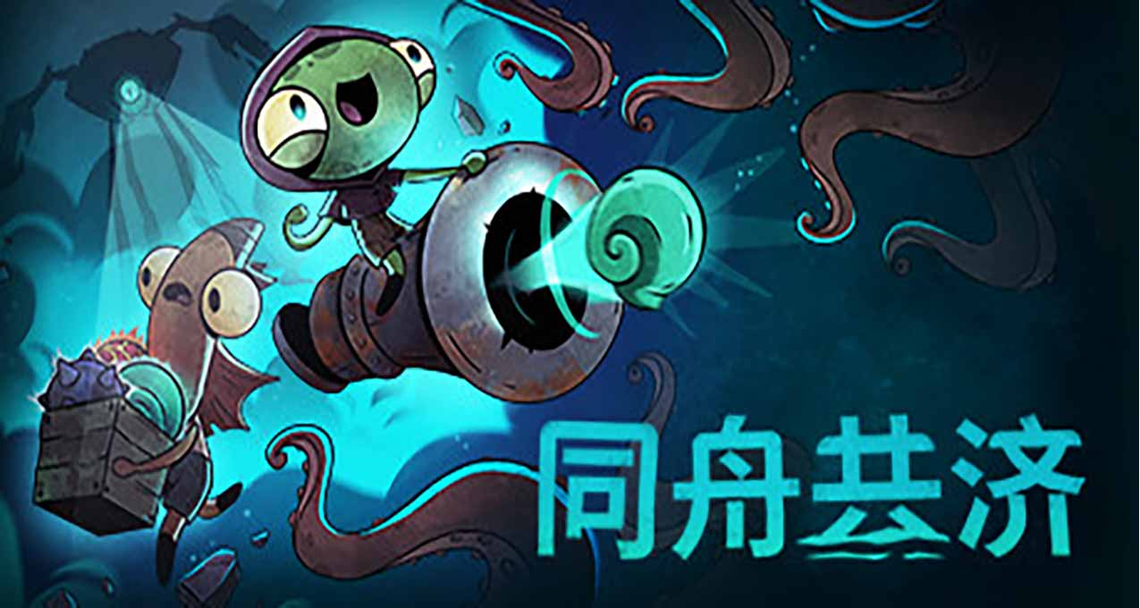 《同舟共濟》現已發售國區售價70¥