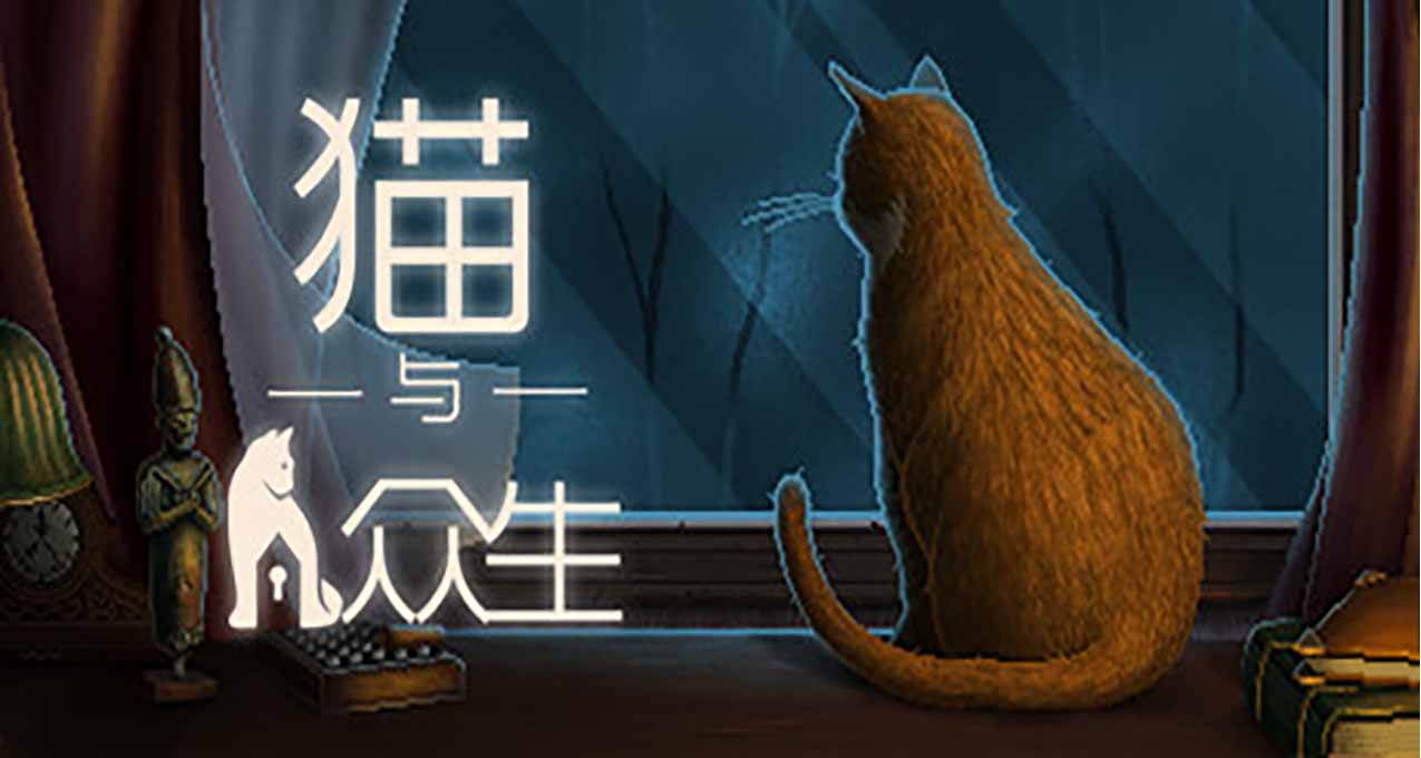 《貓與衆生》現已發售國區定價58¥