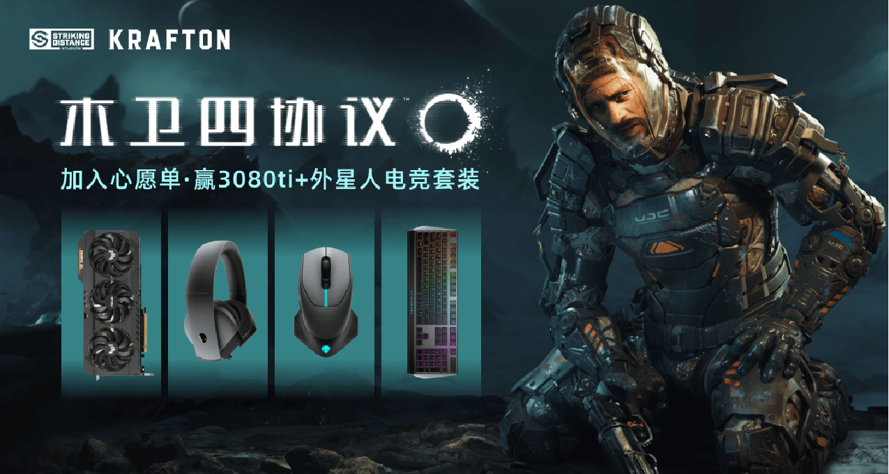 異星驚駭求生!將木衛四協議加入願望單，贏3080Ti+外星人電競套裝