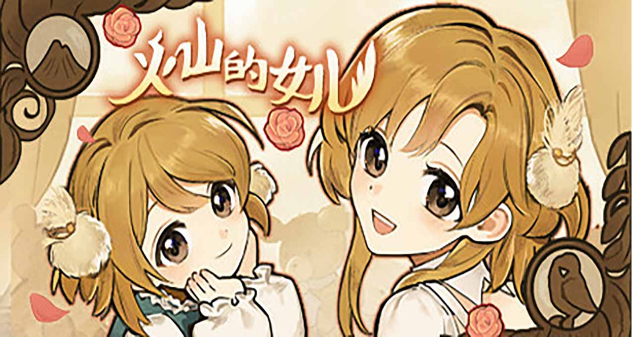 美少女養成遊戲《火山的女兒》新宣傳片公開將於2023年2月2日發售