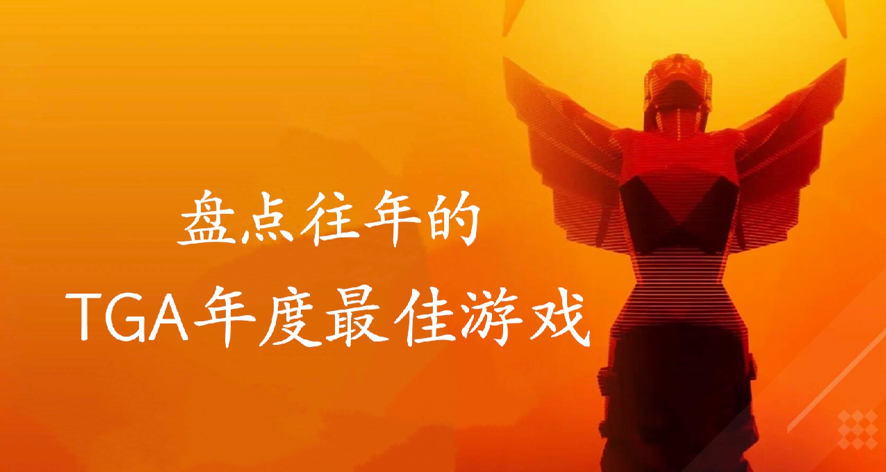 盤點往年的TGA年度最佳遊戲，今年也會是神仙打架的一年嗎？