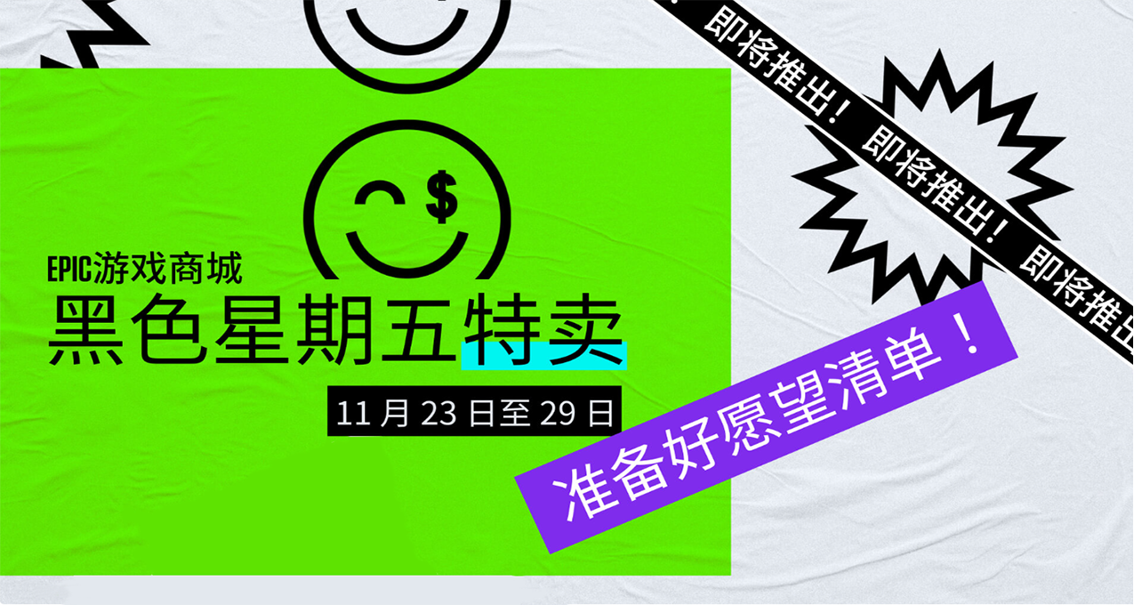 Epic遊戲商城黑色星期五特賣現已開啓本次特賣無券