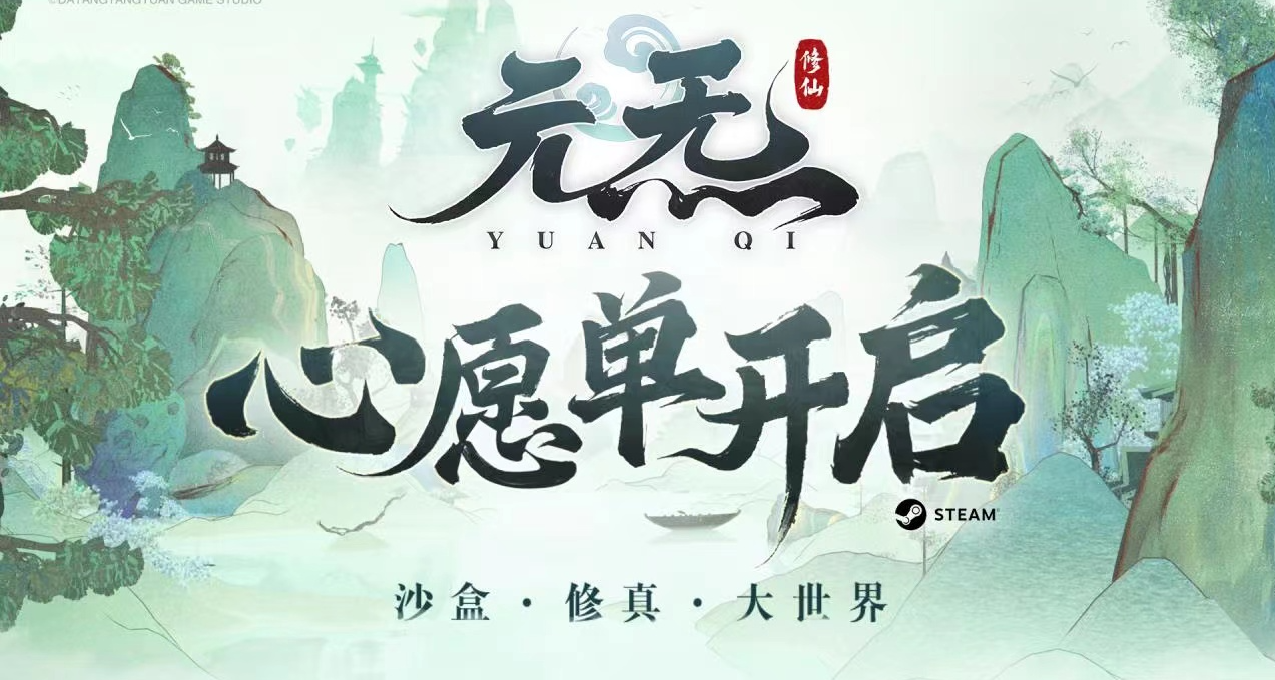 加《元炁》Steam心愿单，千元京东卡等你拿！