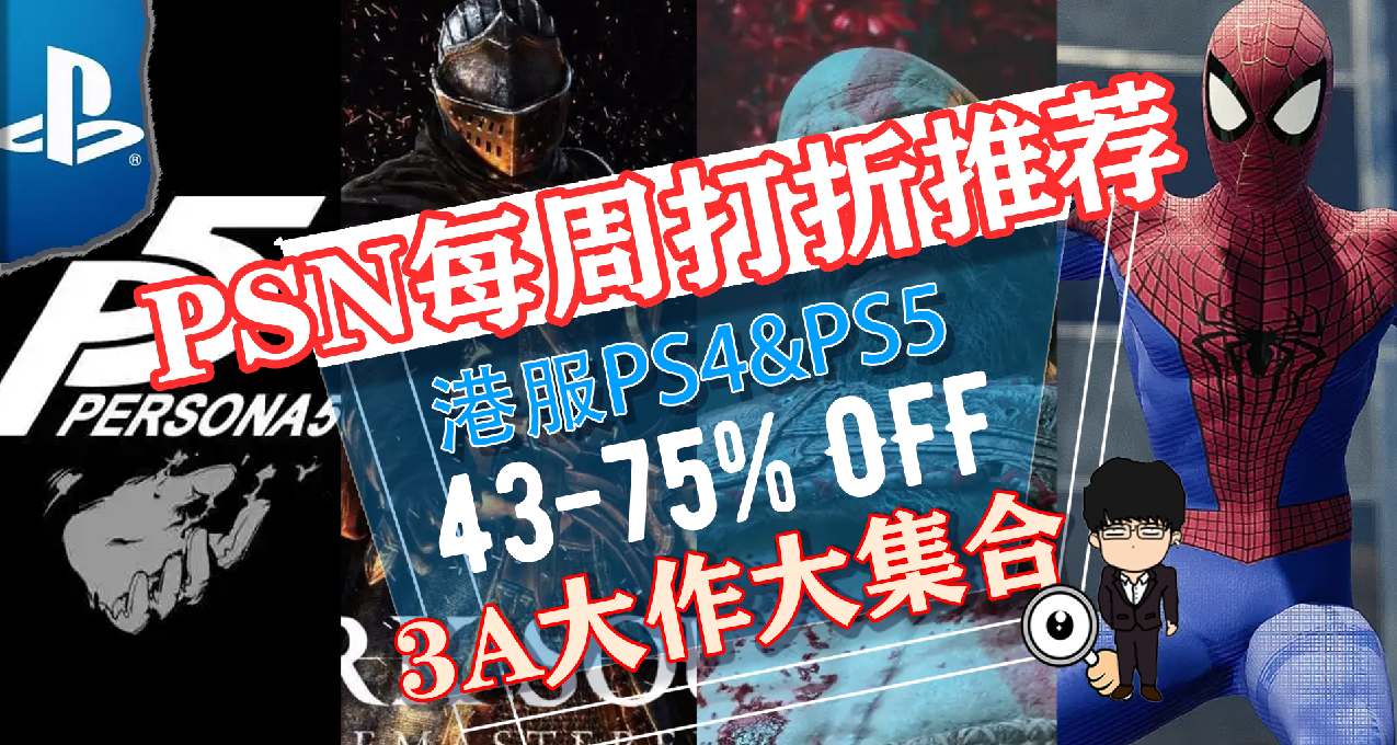 3A大作全打折，选择困难帮想折！PS4&5港服每周史低打折！1121