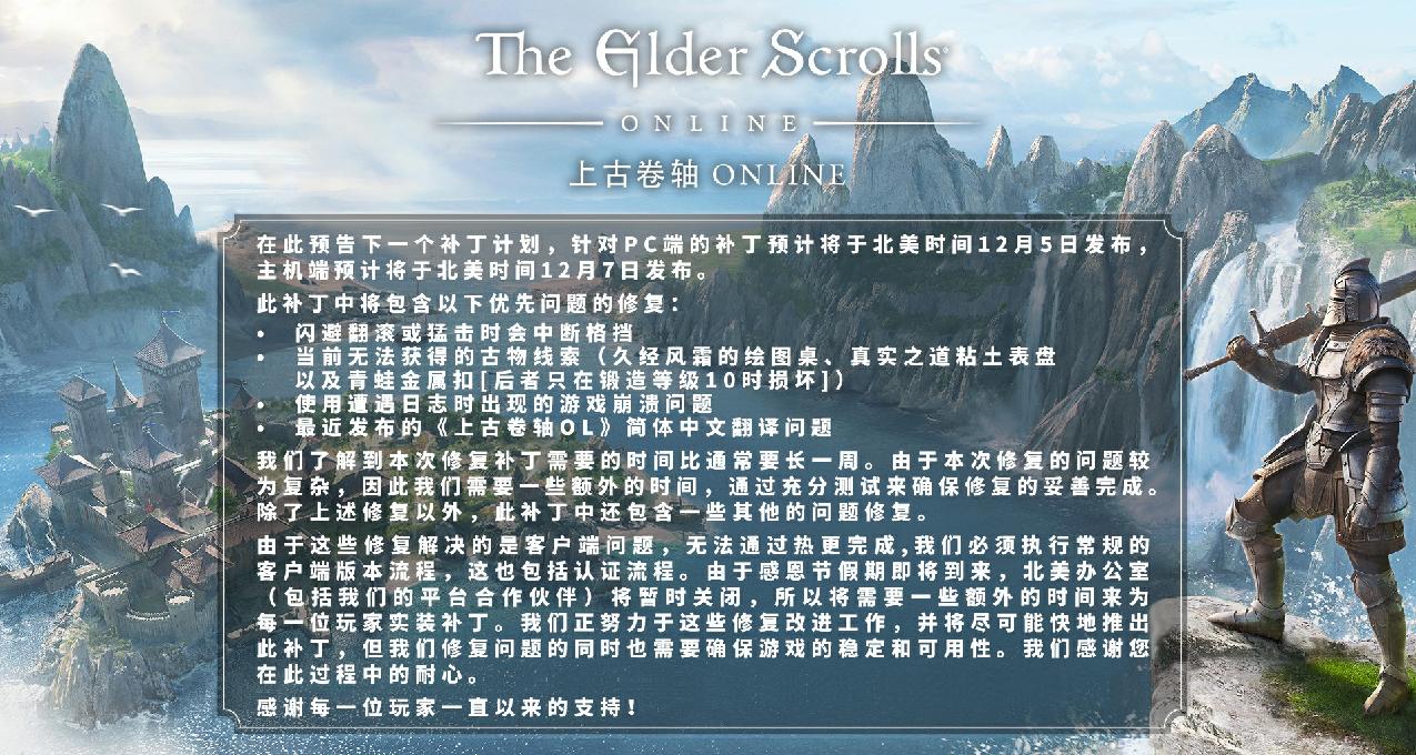 关于《上古卷轴OL》12月最新补丁的说明