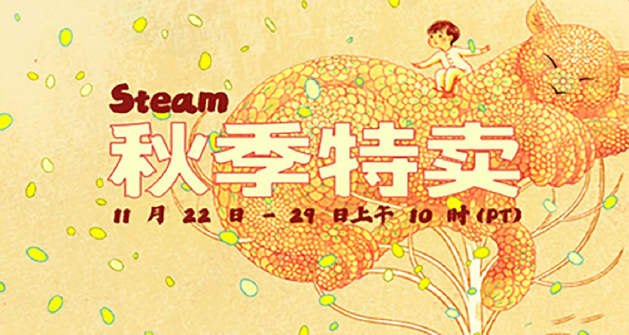 Steam 秋季特賣現已開啓，特賣活動將持續到11月30日