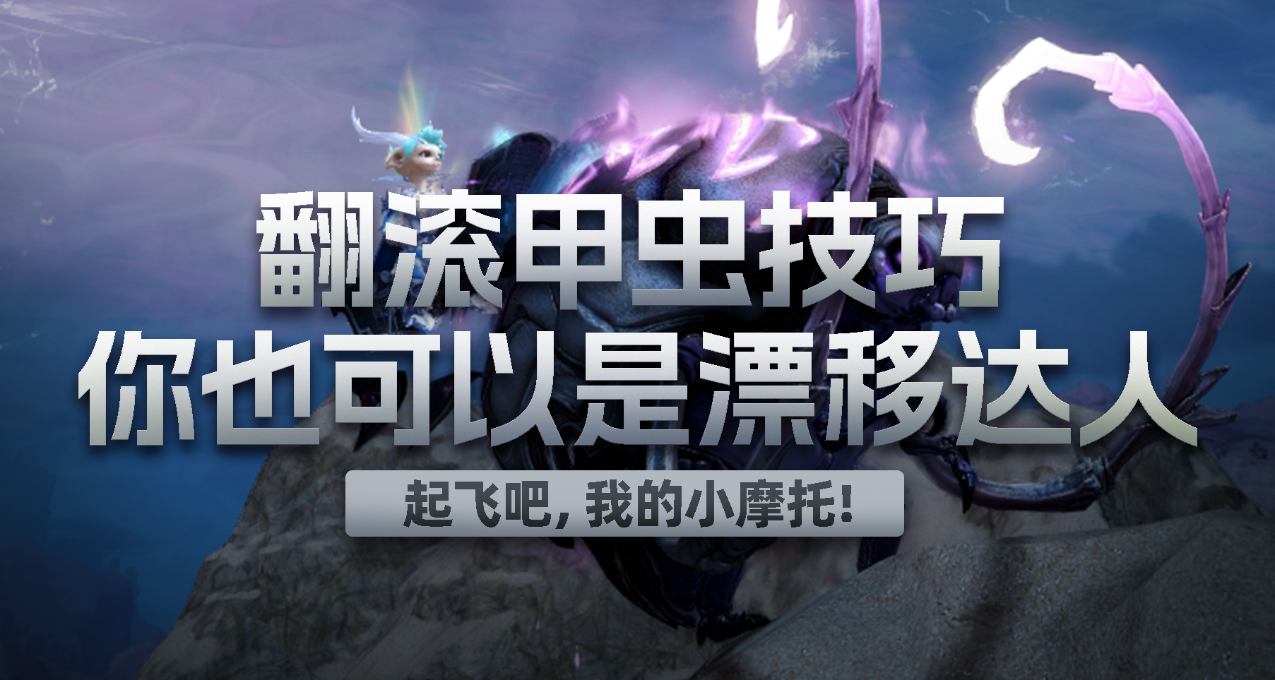 《激战2》你也可以是漂移达人！翻滚甲虫使用技巧！