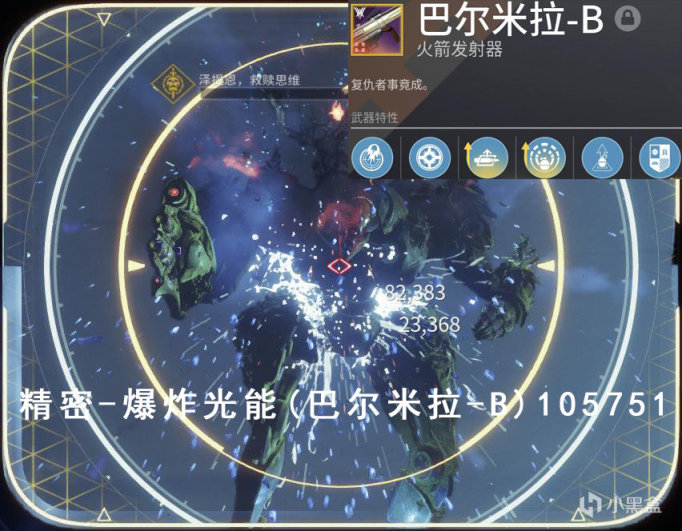 【命运2】火箭发射器伤害测试统计v3.0-第6张