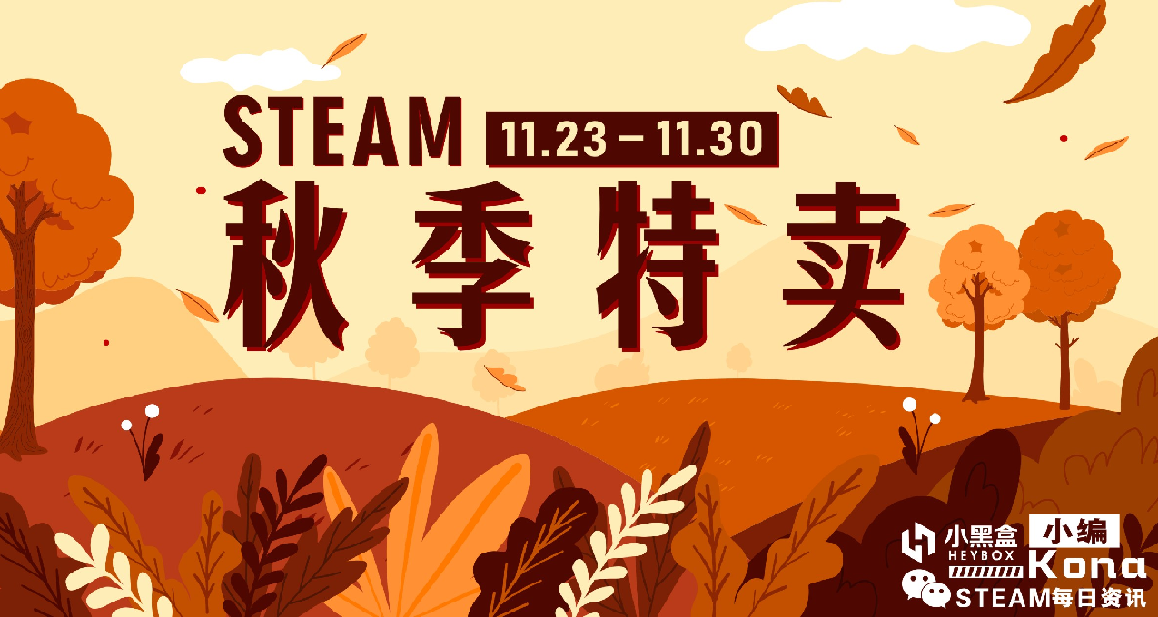 Steam秋季特賣重磅來襲！多款3A大作價格新低！