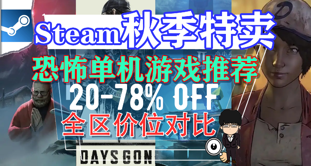 Steam秋季特賣購買指南-恐怖單機遊戲推薦！總有一款你喜歡！