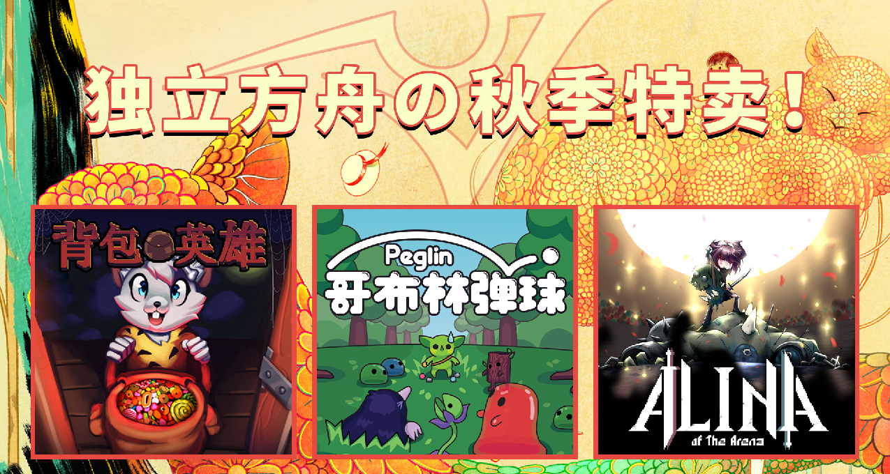 秋促特惠！《揹包英雄》等多款獨立方舟旗下游戲迎來折扣