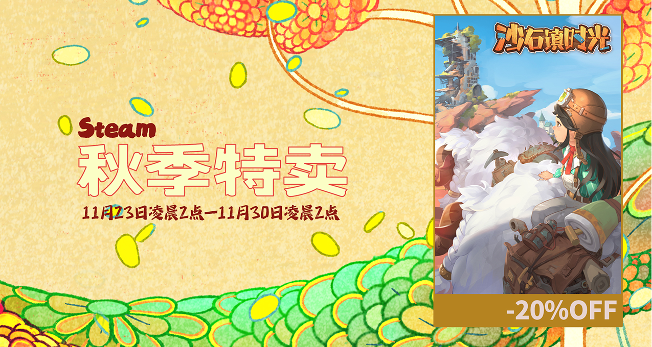 《沙石鎮時光》11月24日新版本即將推出！現享8折限時特惠