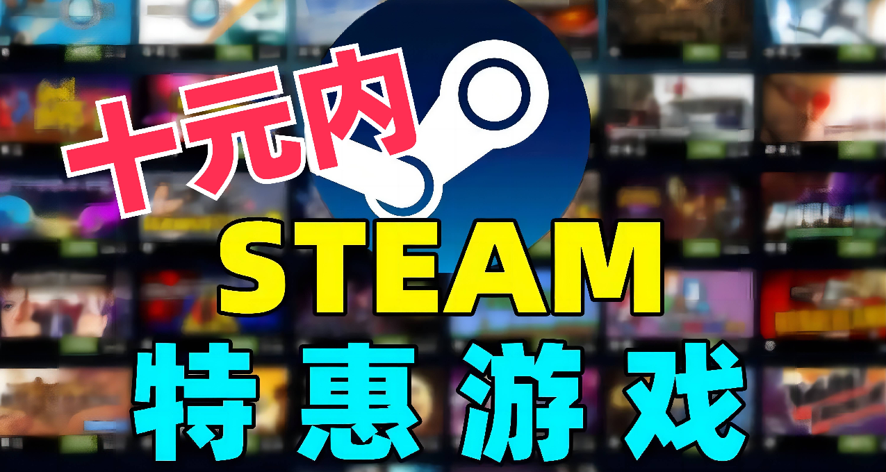 Steam 秋季特卖：一滴也不剩！折后十元内游戏推荐 （二）