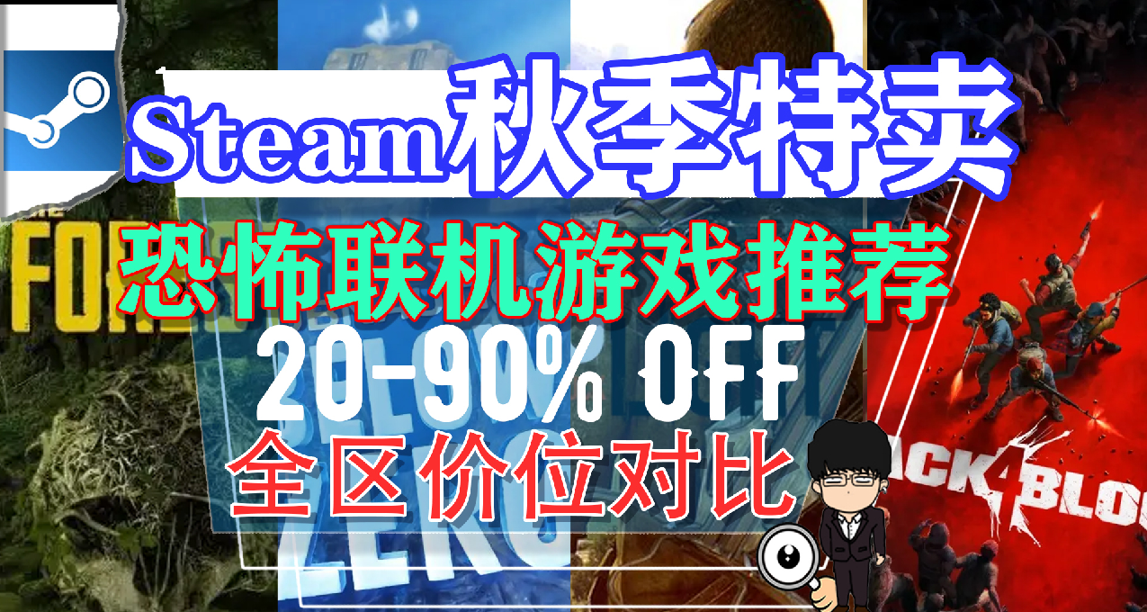 Steam秋季特賣購買指南-恐怖聯機遊戲推薦！是兄弟就來看我