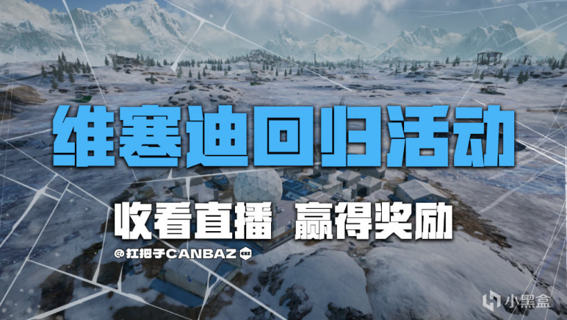 【绝地求生】维寒迪回归官方直播活动：抢黑货票券赢G-coin奖励-3楼猫