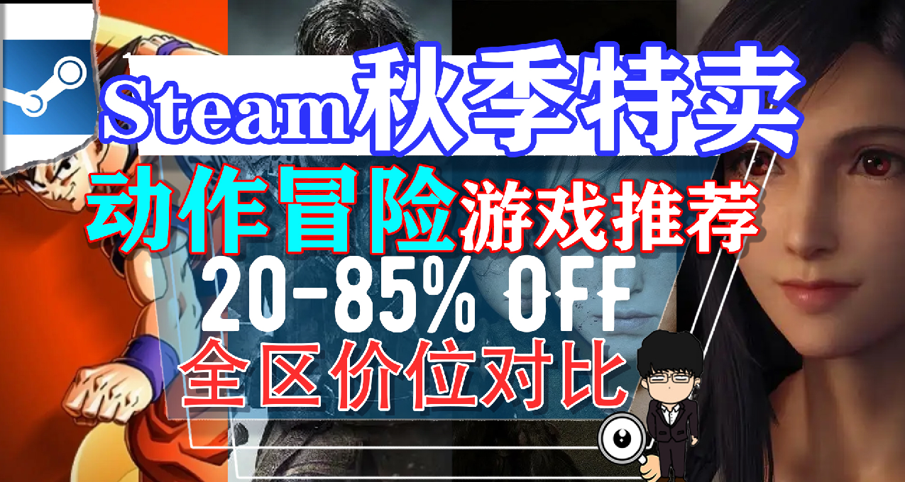 Steam秋季特卖购买指南-动作冒险游戏推荐！童年男神女神都在这！