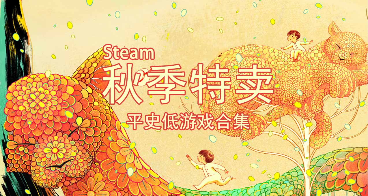 Steam 秋季特賣 195款平史低遊戲彙總合集