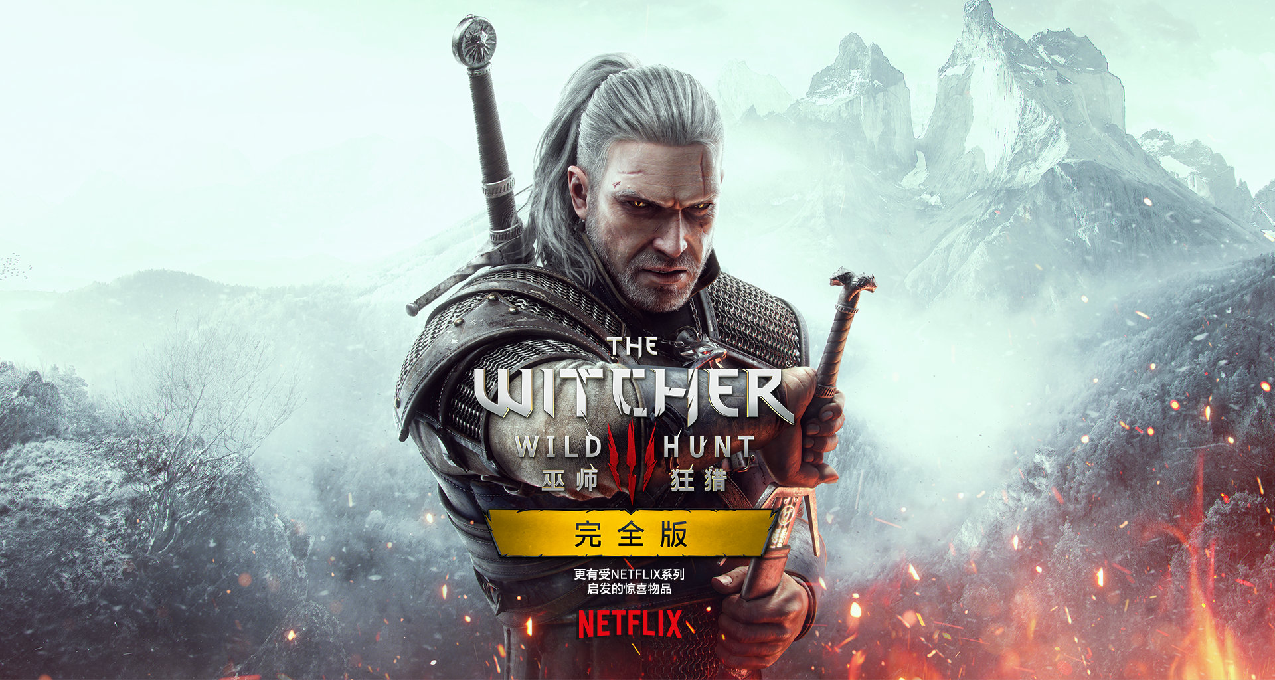 《巫师3》凌晨发布了次世代新预告，GOG喜加一