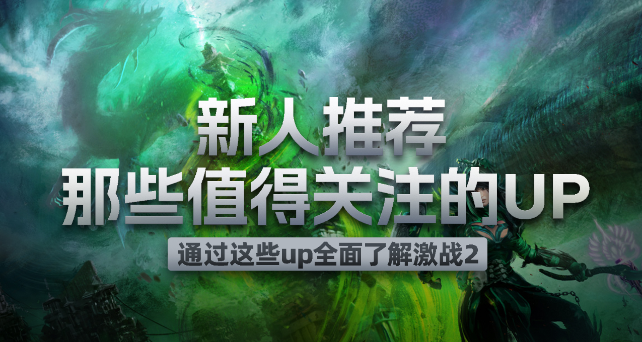 《激戰2》新人向安利！盤點那些值得關注的UP們！?