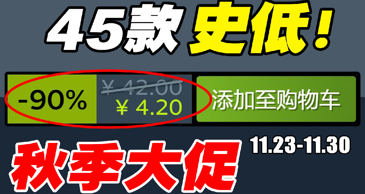 等等黨大勝利！【Steam秋季特賣史低遊戲推薦】超全彙總！