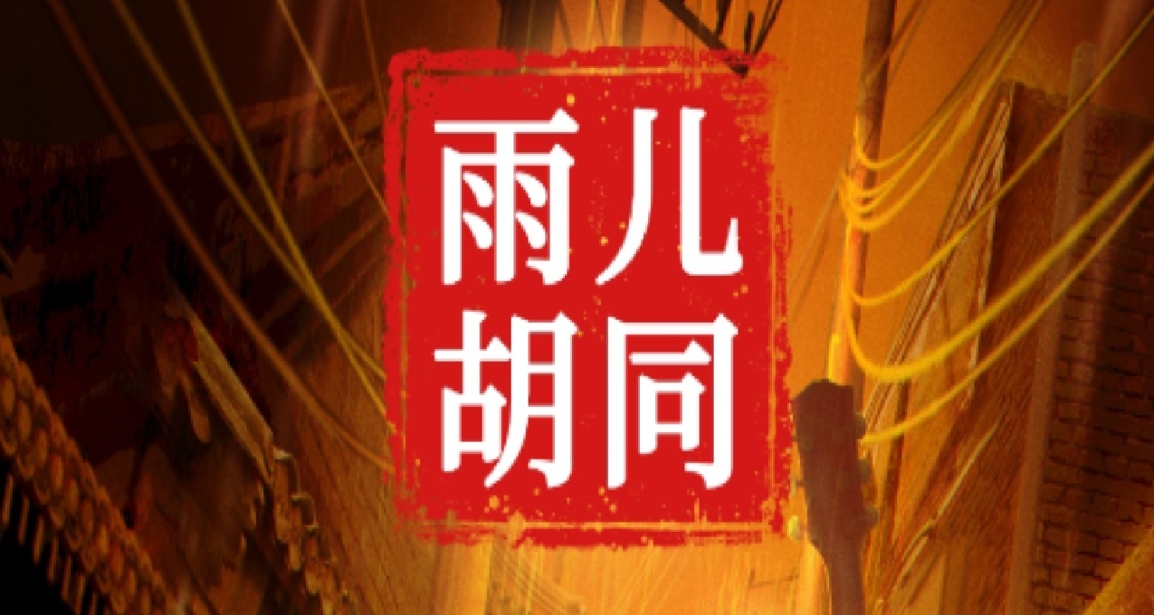 《孙美琪疑案：雨儿胡同》——硬核恐怖解密，有胆你就来！