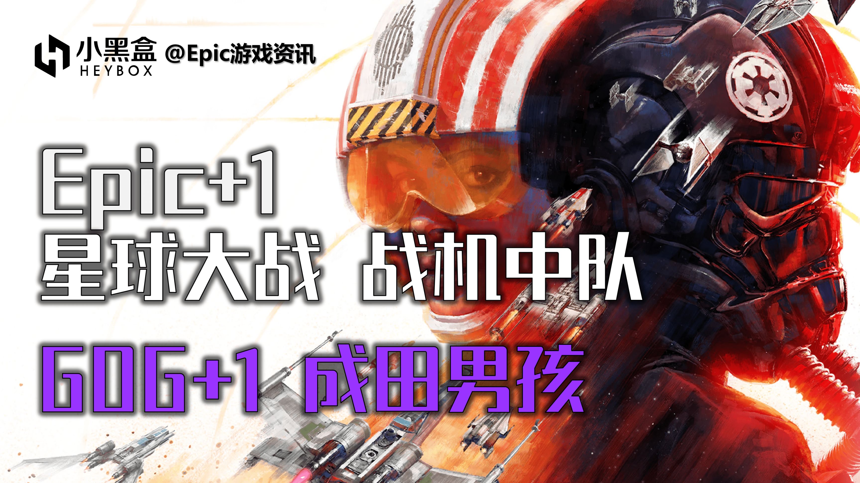 【PC游戏】GM游戏资讯【Epic+1星战战机中队，GOG+1成田男孩】22.11.25(460)-第0张