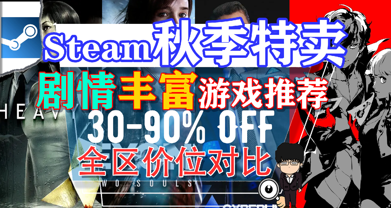 Steam秋季特卖购买指南-剧情丰富游戏推荐！P5R才是天下第一
