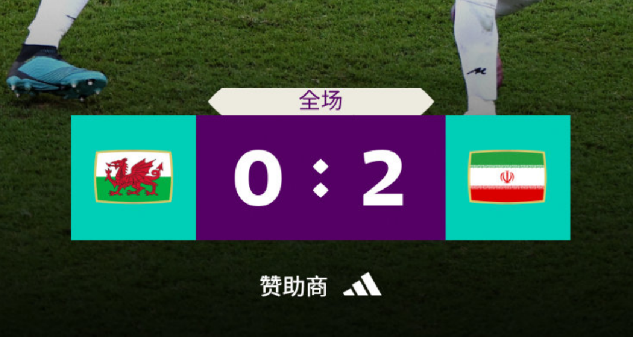 世界杯：伊朗 2-0 绝杀威尔士，亚洲之光补时连入两球！