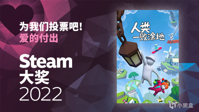 《人類一敗塗地》Steam大獎“愛的付出”獎項拉票啦！-第1張