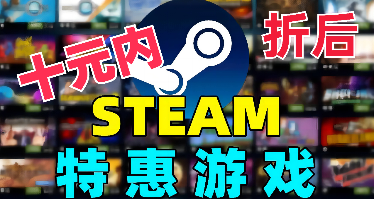 Steam 秋季特卖：查漏补缺，五十款 折后十元内游戏推荐 （四）