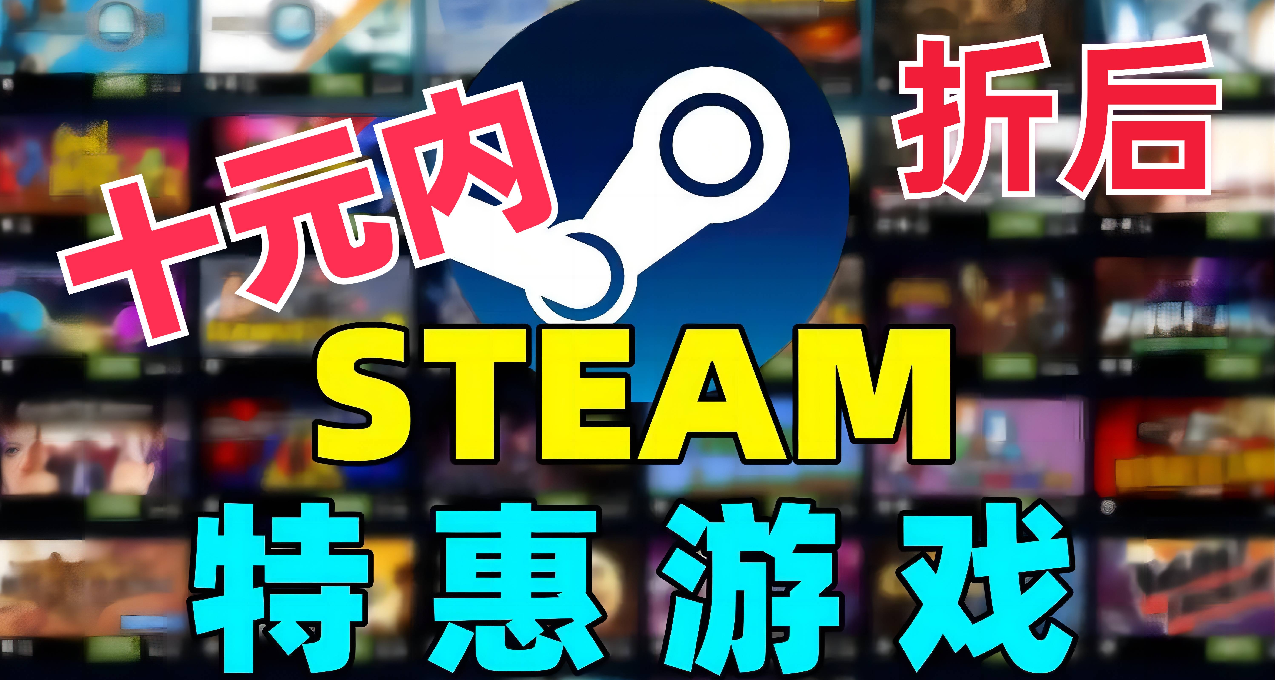 Steam 秋季特賣：折後十元內遊戲推薦 （三）