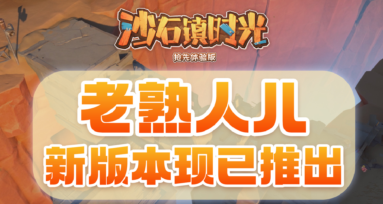 《沙石鎮時光》老熟人兒新版本現已更新！