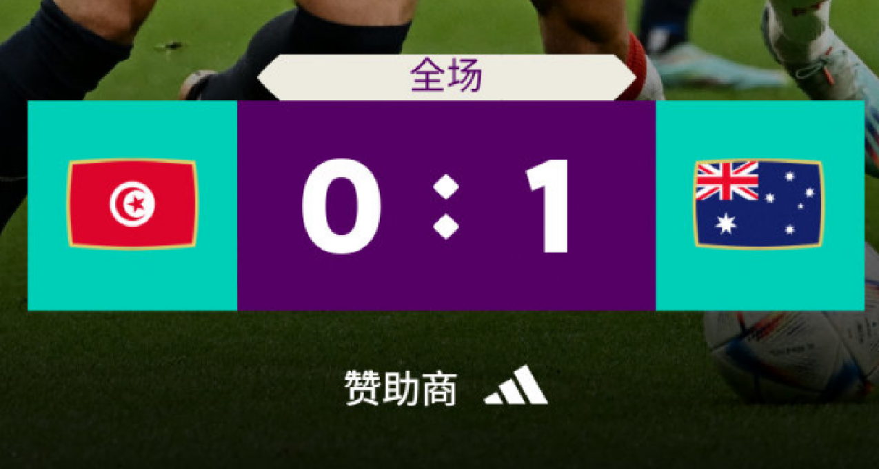 世界杯：澳大利亚 1-0 突尼斯，杜克回头望月捍卫亚洲荣光！