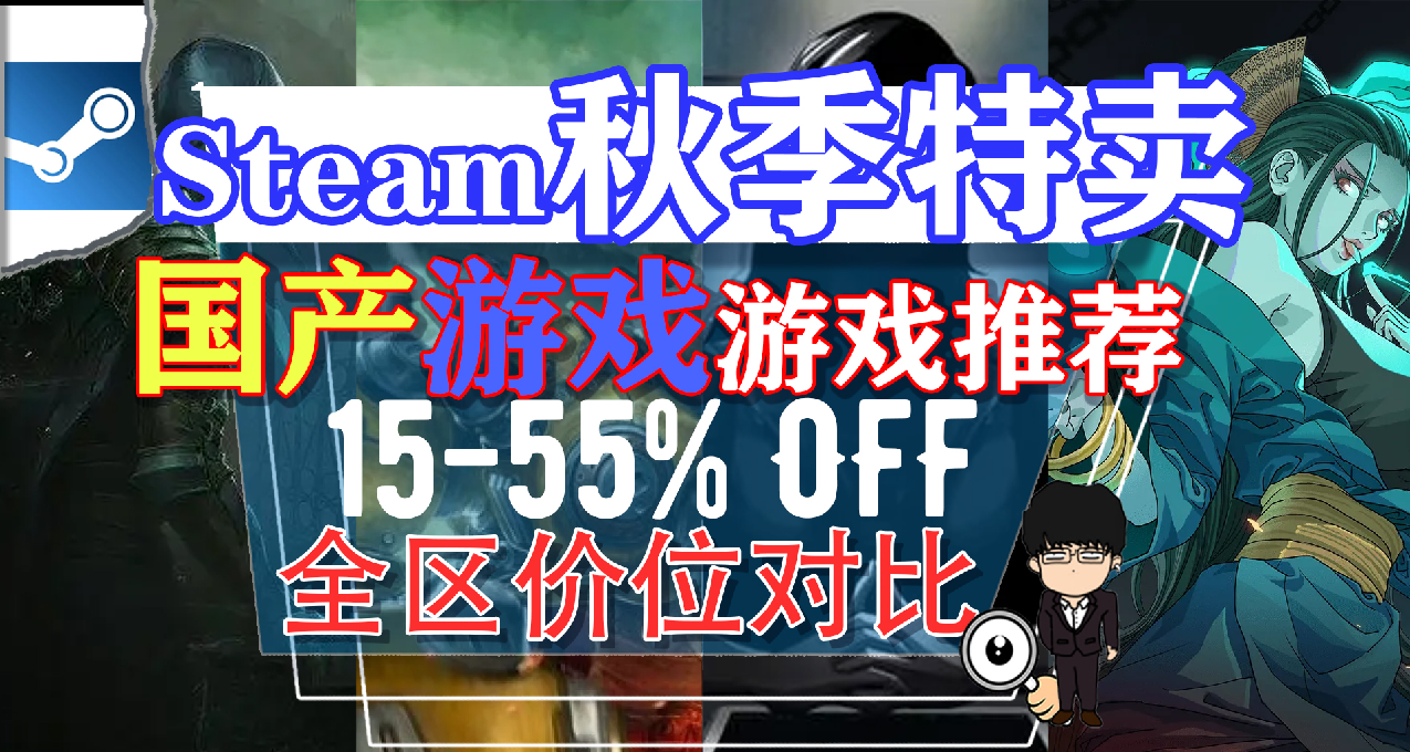 Steam秋季特賣購買指南-國產遊戲打折第一彈推薦！打鬥恐怖這都有