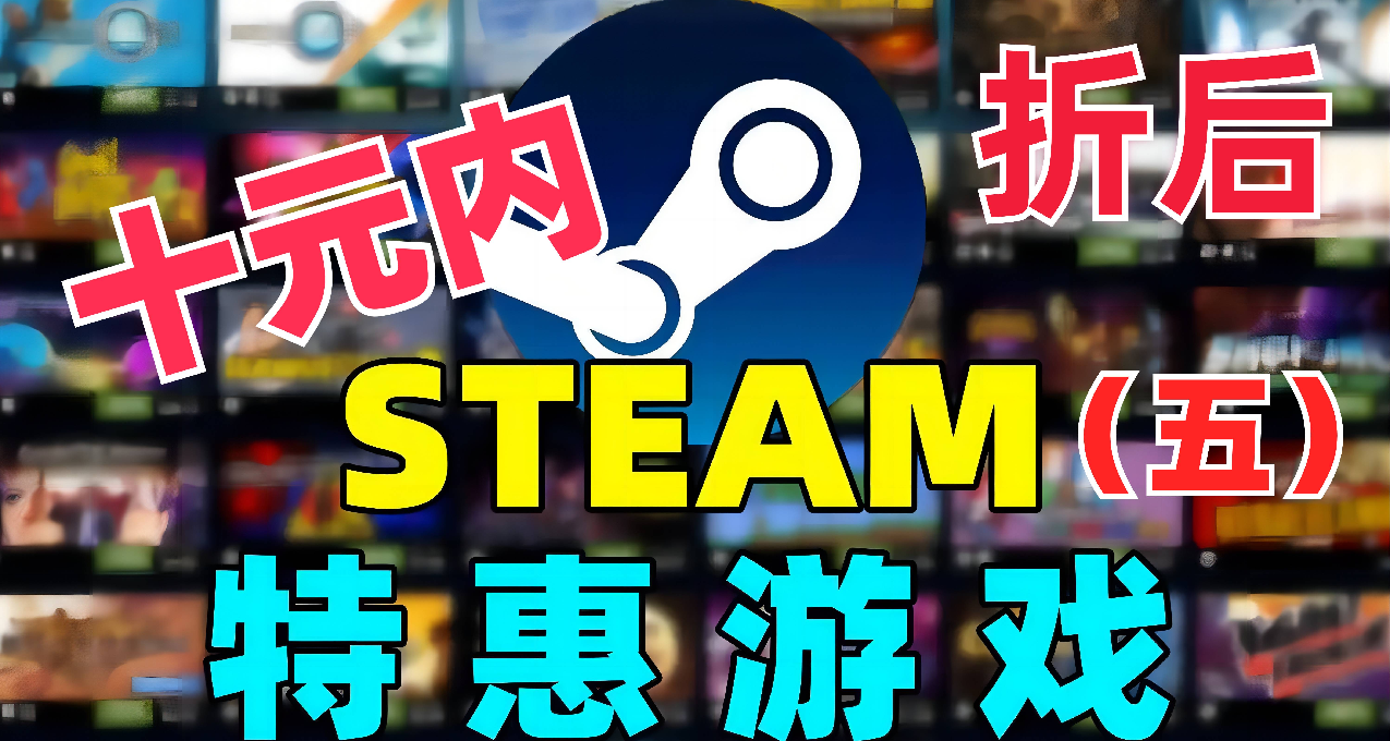 Steam 秋季特卖：来斤十块的！折后十元内游戏推荐 （五）