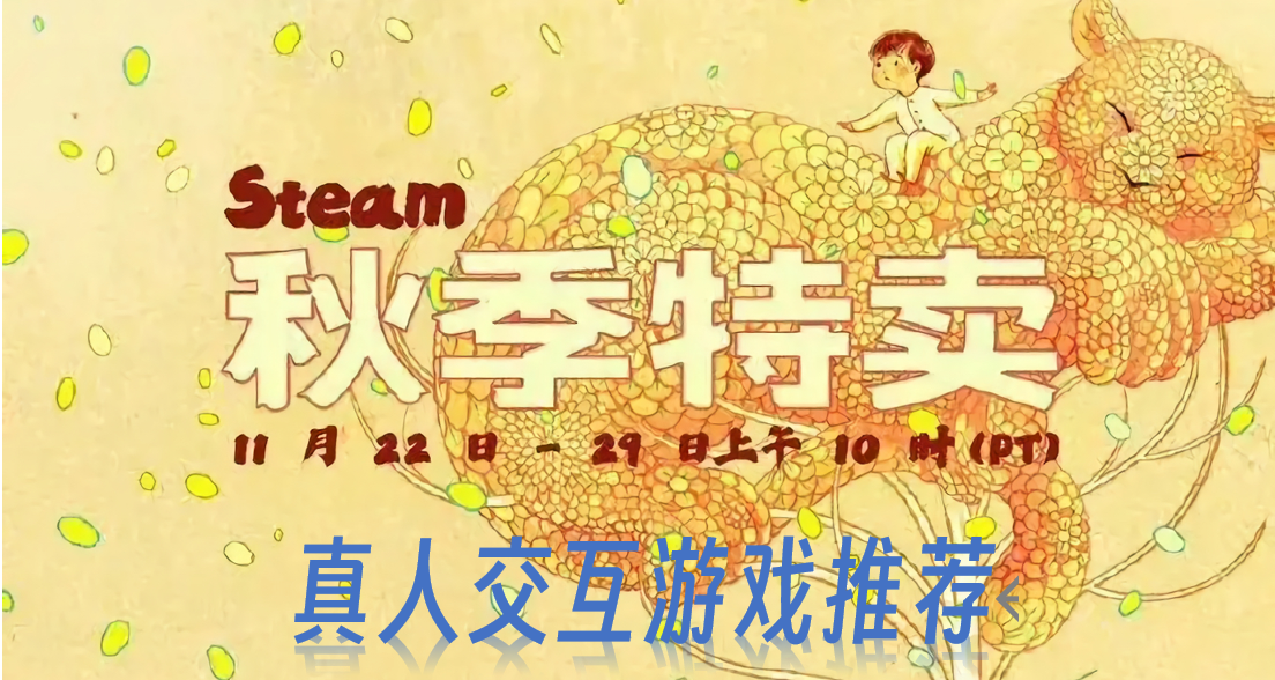 【雙魚星鑑】秋促真人交互遊戲推薦——區別於電影的沉浸式遊戲