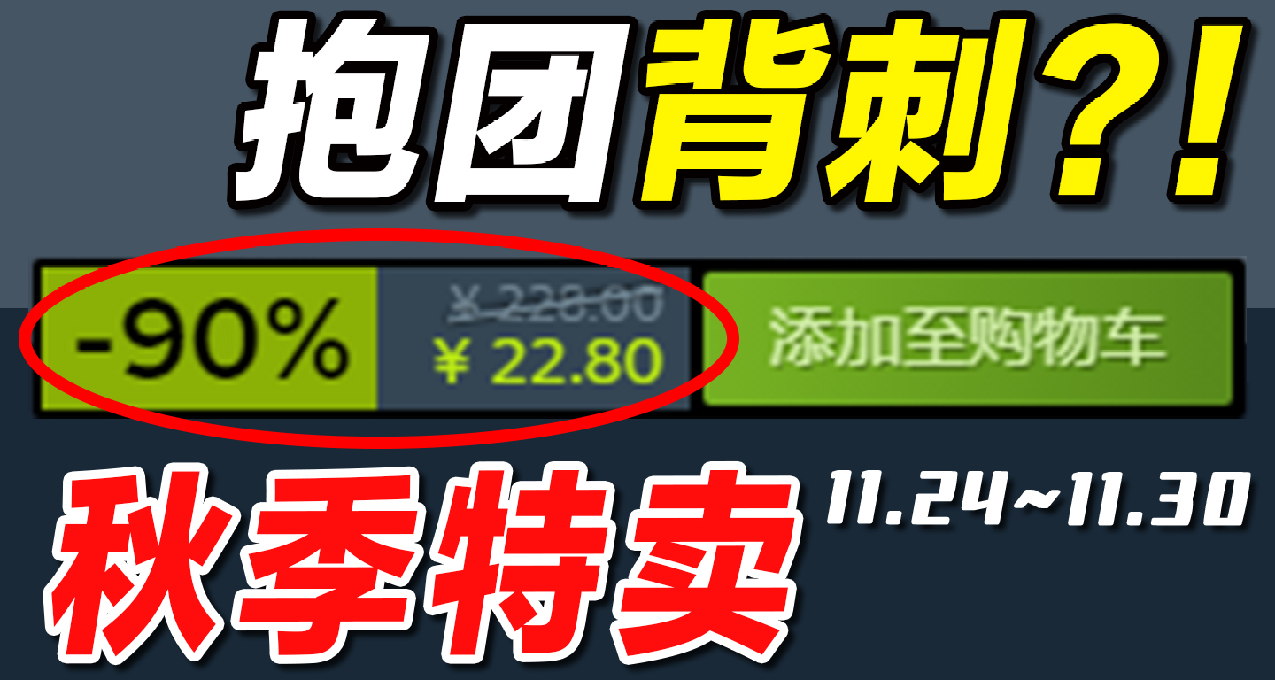 全宇宙为之欢呼的骨折新史低来袭！【Steam秋促史低游戏推荐】