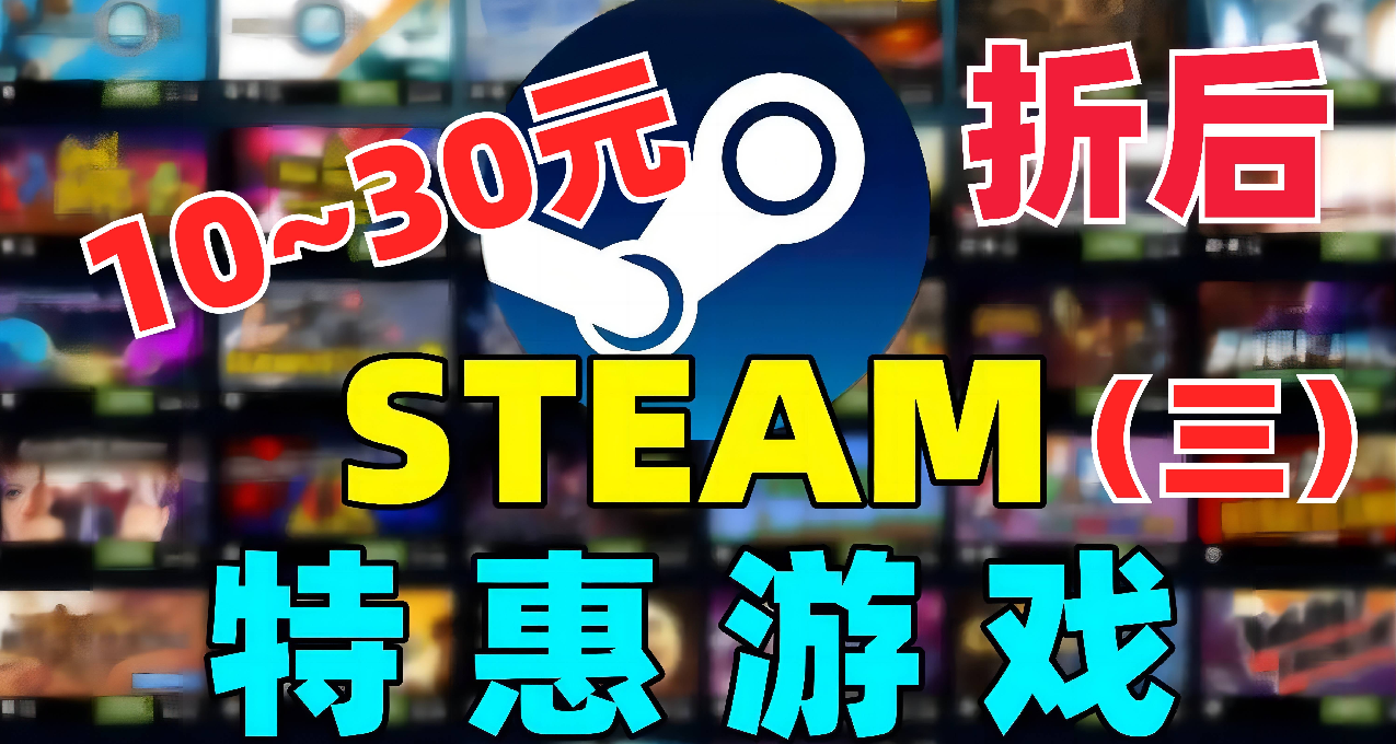 Steam 秋季特賣：折後 10 - 30 元內遊戲推薦 （三）