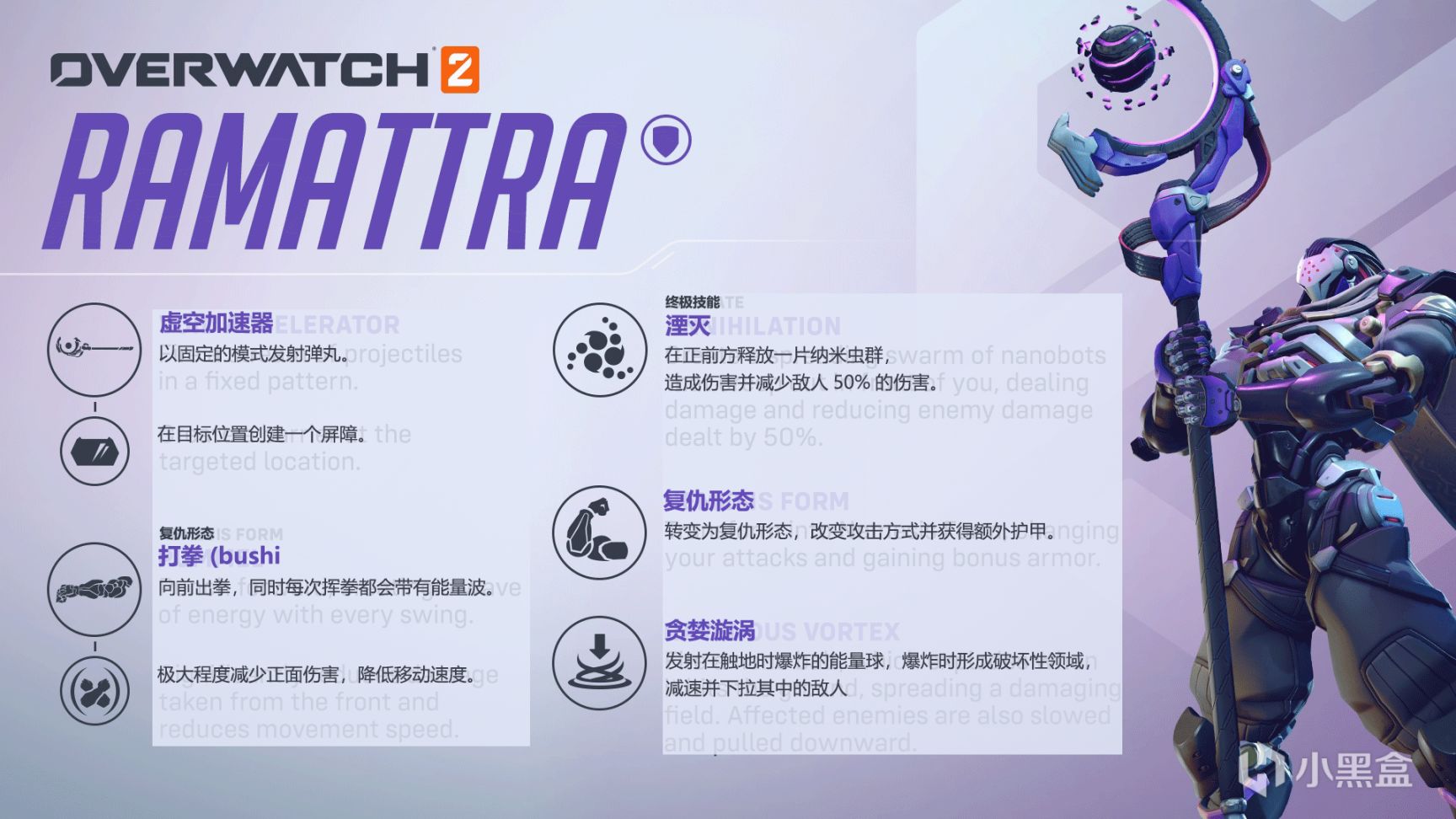 守望先锋：归来 - 拉玛刹 Ramattra  技能说明-第1张