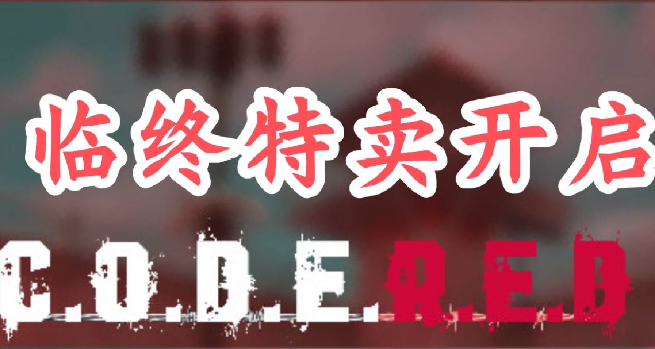 第一人稱射擊遊戲《C·O·D·E·R·E·D》開啓臨終特賣