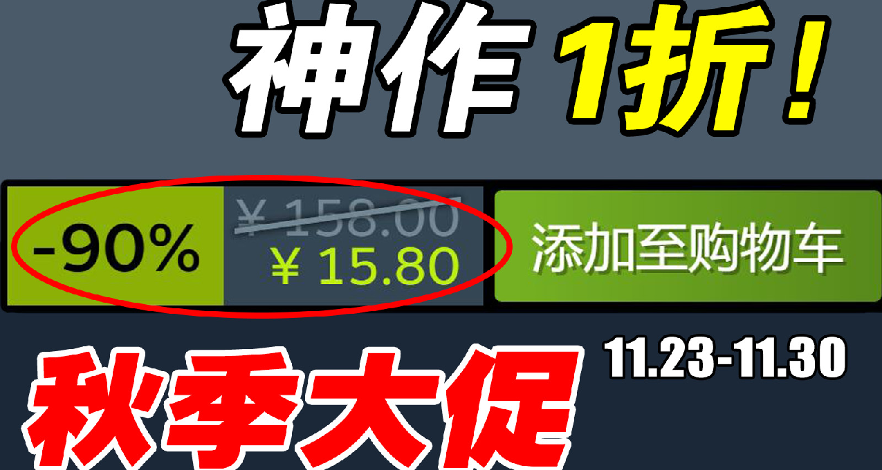 【Steam秋季特賣史低遊戲推薦】第二期 11.27