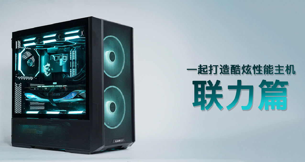 如何打造一台炫酷的性能主机？从联力LANCOOL 216和SL120 V2 开始