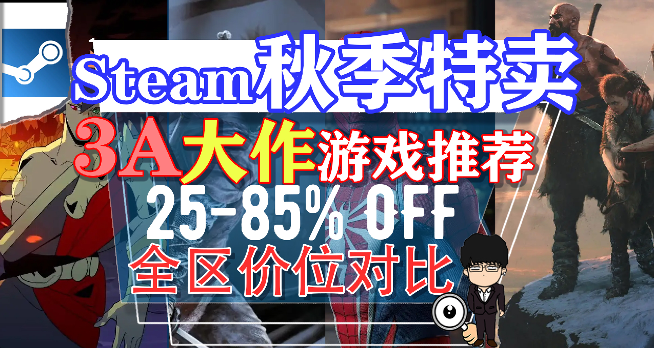 Steam秋季特賣購買指南-3A大作史低推薦！戰神黑帝斯，只狼蜘蛛絲