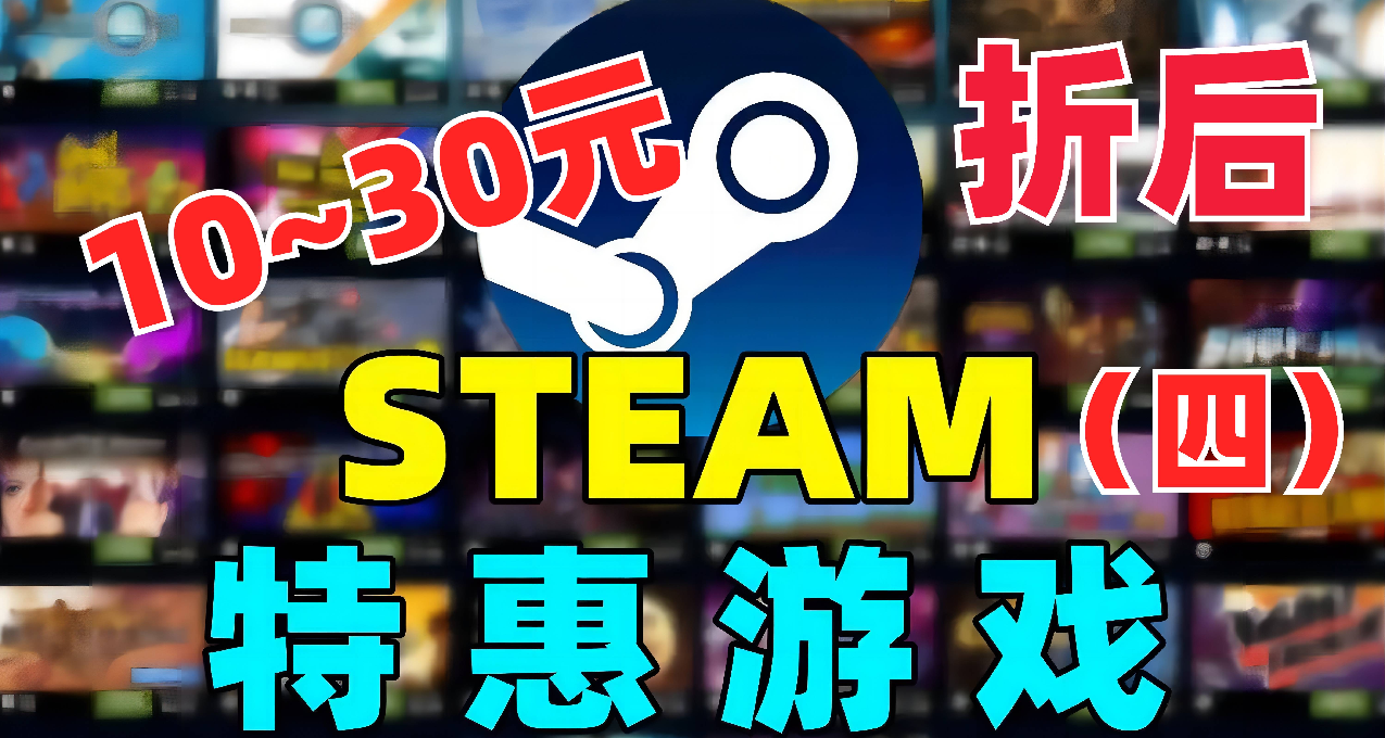 Steam 秋季特卖：折后 10 - 30 元内游戏推荐 （四）