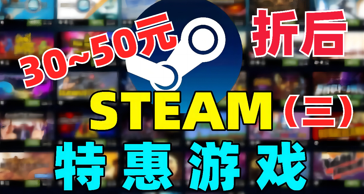 Steam 秋季特賣：末班車！折後 30 - 50 元內遊戲推薦 （三）