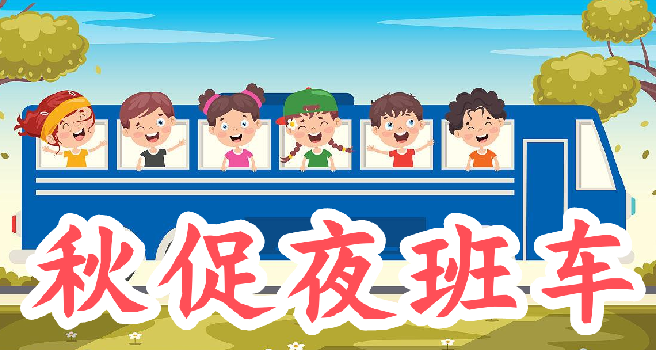秋促夜班車（太空探索類）