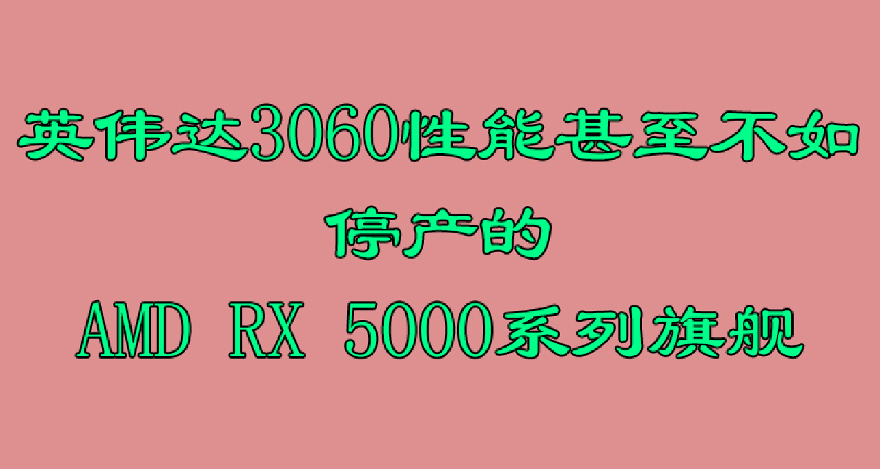 AMD RDNA1旗舰，至今性能领先RTX 3060 12G