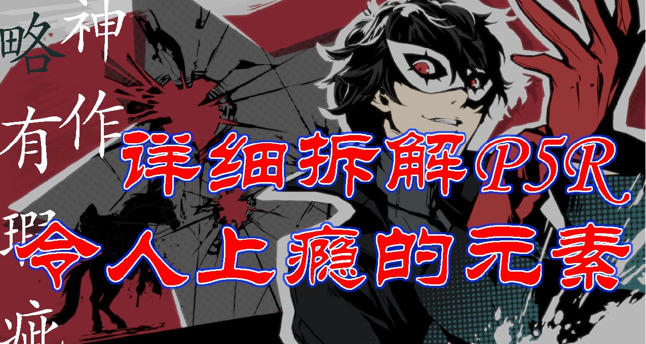 【女神異聞錄5皇家版】9.7分神作：白璧微瑕