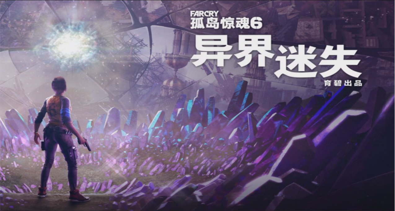 《孤島驚魂6》新DLC