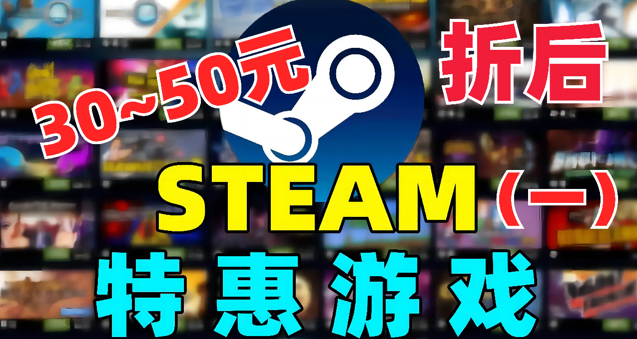 Steam 秋季特賣：折後 30 - 50 元內遊戲推薦 （一）